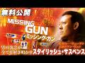 【🎥本編無料公開中🎥】男の執念が全てを解き明かす『ミッシング・ガン』（字幕版）