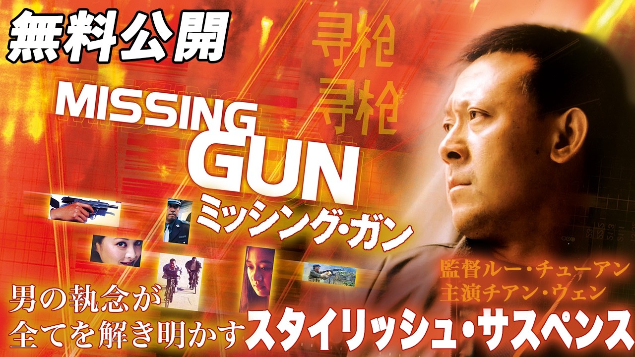 【🎥本編無料公開中🎥】男の執念が全てを解き明かす『ミッシング・ガン』（字幕版）