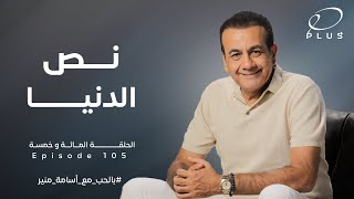 نص الدنيا - بالحب مع أسامة منير - الحلقة المائة وخمسة