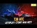 LetsPlay: T28 HTC - неожиданно в продаже! | D_W_S | Wot Blitz