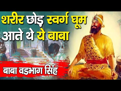           Baba Vadbhag Singh ji Story in Hindi