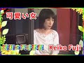 [ 可愛い女 ] 💖 藤圭子 (ループ再生 可)