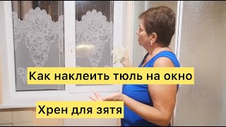 Как наклеить тюль на окно? Хрен для зятя.