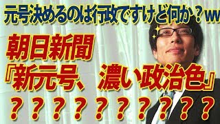 朝日新聞『新元号、濃い政治色！』え？元号決めるのは行政ですけど、なにか？ww｜竹田恒泰チャンネル2