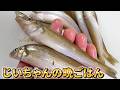 【じいちゃんの晩御飯】キスといえばもちろん・・・！ カイワリとオオアサリも一緒に堪能！