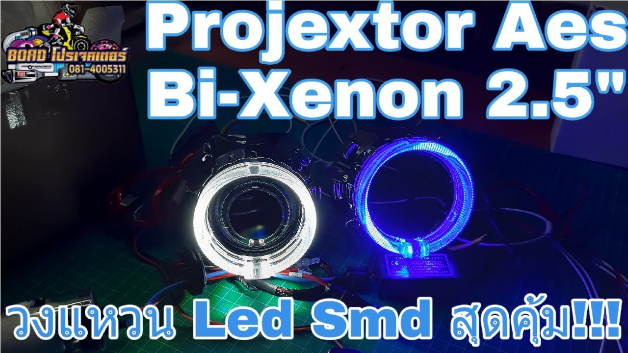 ไฟโปรเจคเตอร์ Aes Bi-Xenon วงแหวน LED แบบ SMD คุ้มกว่า ราคาเดิม!!!
