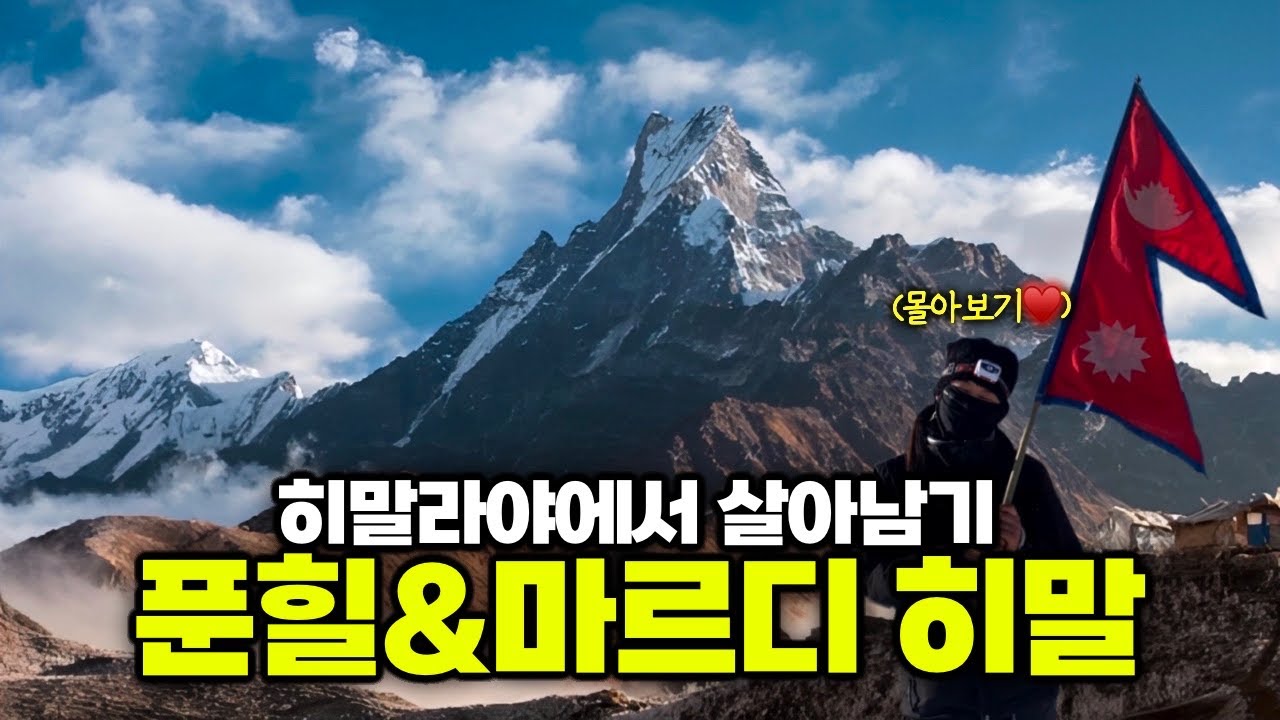 [4K] 왕초보의 8일 네팔 히말라야 등반 대탐험, 푼힐 & 마르디히말 몰아보기🐿️🇳🇵