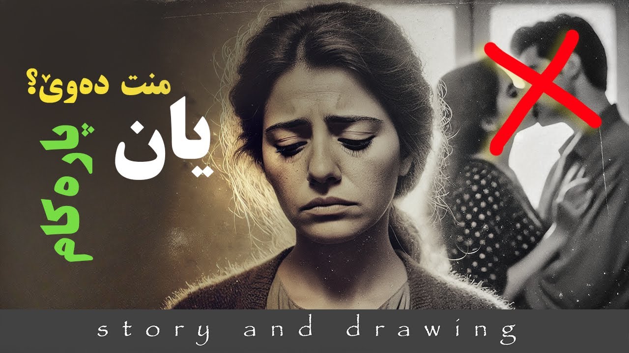 وێنەکێشان و چیرۆک : منت خۆش دەوێ یان پارەکانم ؟