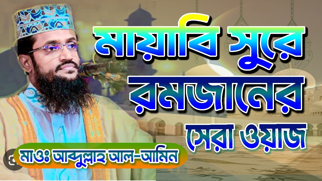 মায়াবি সুরে | রমজানের সেরা ওয়াজ | মাওঃ আব্দুল্লাহ আল আমিন | bdwazandnews | bangla new waz