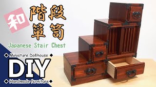 手作りミニチュアドールハウス家具 和風階段箪笥を作りたい　DIY Handmade miniature dollhouse furniture Japanese Stair Chest