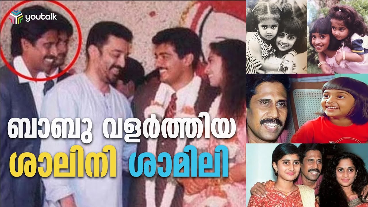 സിനിമാലോകം ഭരിച്ച ബാബുവിന്റെ പെണ്മക്കൾ | Shalini | Shamili