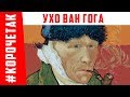 Ухо Ван Гога | #КОРОЧЕТАК