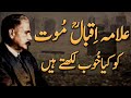 Deathmout  allama iqbal poetry  urdu poetry status  kalameiqbal  iqbaliyat  allamaiqqbal