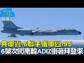 共軍轟-6聯手俄軍圖-95 6架次闖南韓ADIZ衝著拜登來? 少康戰情室 20220525