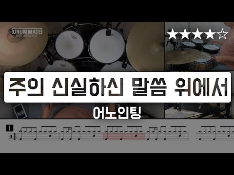 092 | 주의 약속하신 말씀 위에서 - 어노인팅 (★★★★☆) <strong>CCM</strong> Drum <strong>Cover</strong>