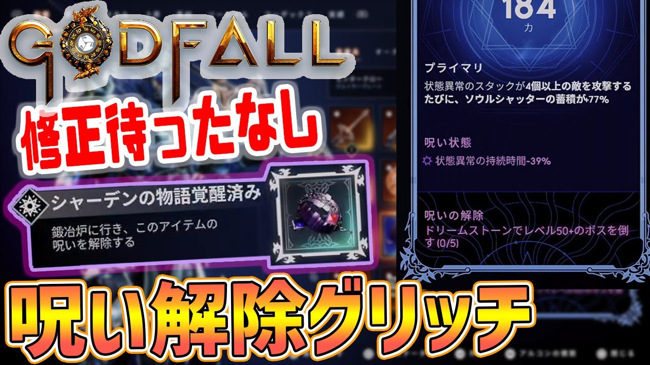 Godfall] Remove curses super fast with a simple curse