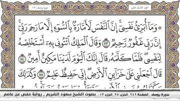 سورة يوسف مكتوبة بصوت الشيخ سعود الشريم جودة عالية - Surah Yusuf Saud Al Shuraim