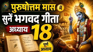 Listen to Bhagavad Gita Chapter 18 Daily During Purushottam Month | Bhagwat Geeta Chapter 18 | Ad...