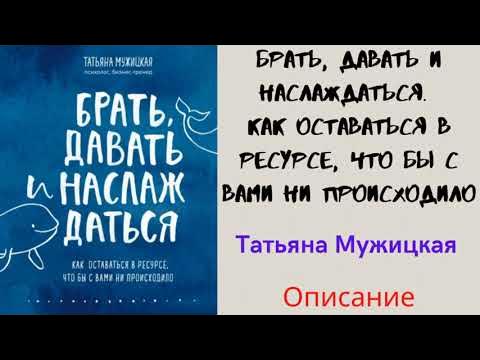 Татьяна Мужицкая Брать давать и наслаждаться читать купить онлайн ...