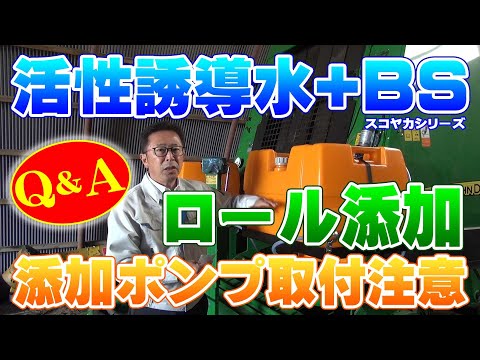 【牧草失敗しないために】活性誘導水+ＢＳの４つの疑問とロールベーラー添加ポンプの取付注意点【DNW247】