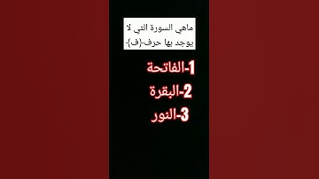 ماهي السورة التي لا يوجد بها حرف ﴿ف﴾