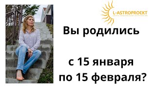 Вы родились в период с 15 января по 15 февраля? Вы СОЛНЕЧНЫЙ КОЗЕРОГ! Смотрите видео 🌞☺️