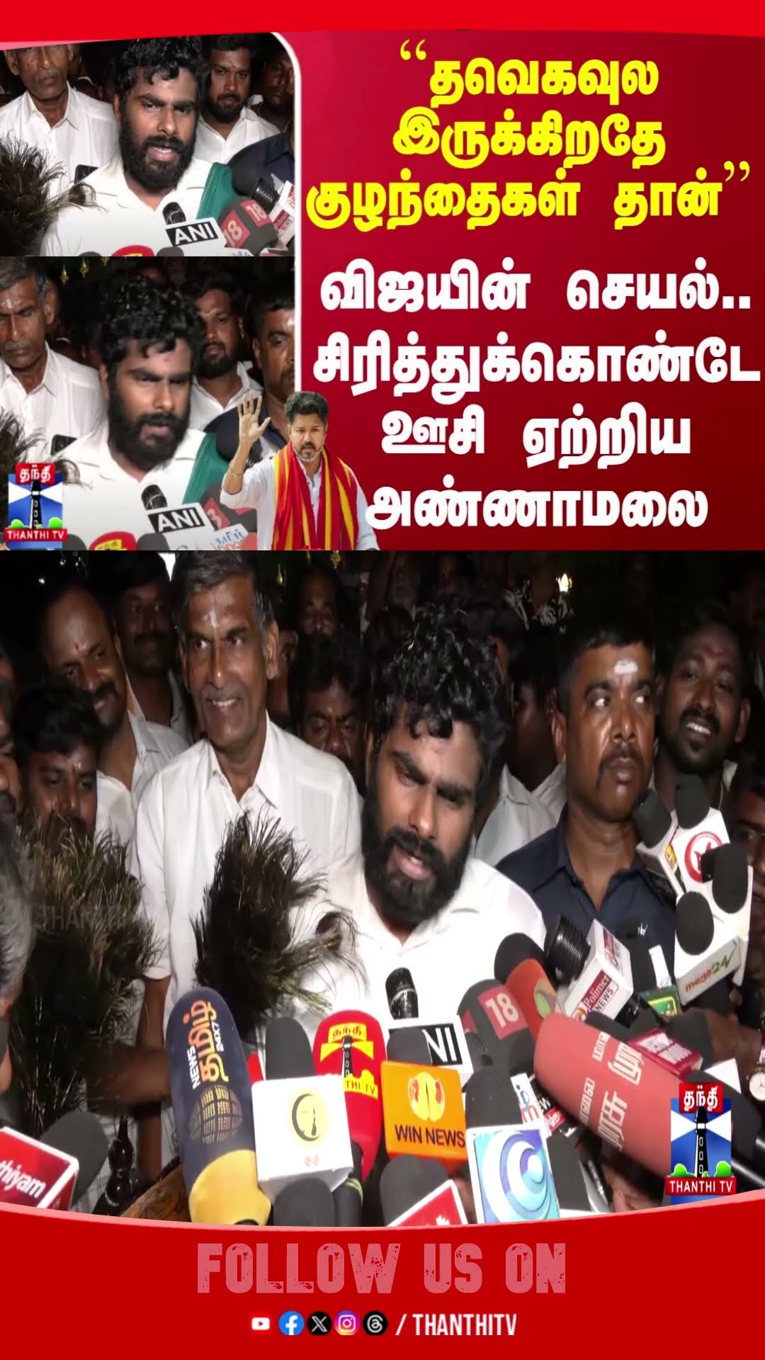 palani || tvk || vijay || annamalai ||