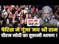 PM Modi का Paris में विस्फोटक भाषण, जमकर गूंजा जय श्री राम का नारा ! PM Modi Paris Speech 2026
