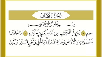 46 سورة الأحقاف القارئ الشيخ خالد كريم محمدي