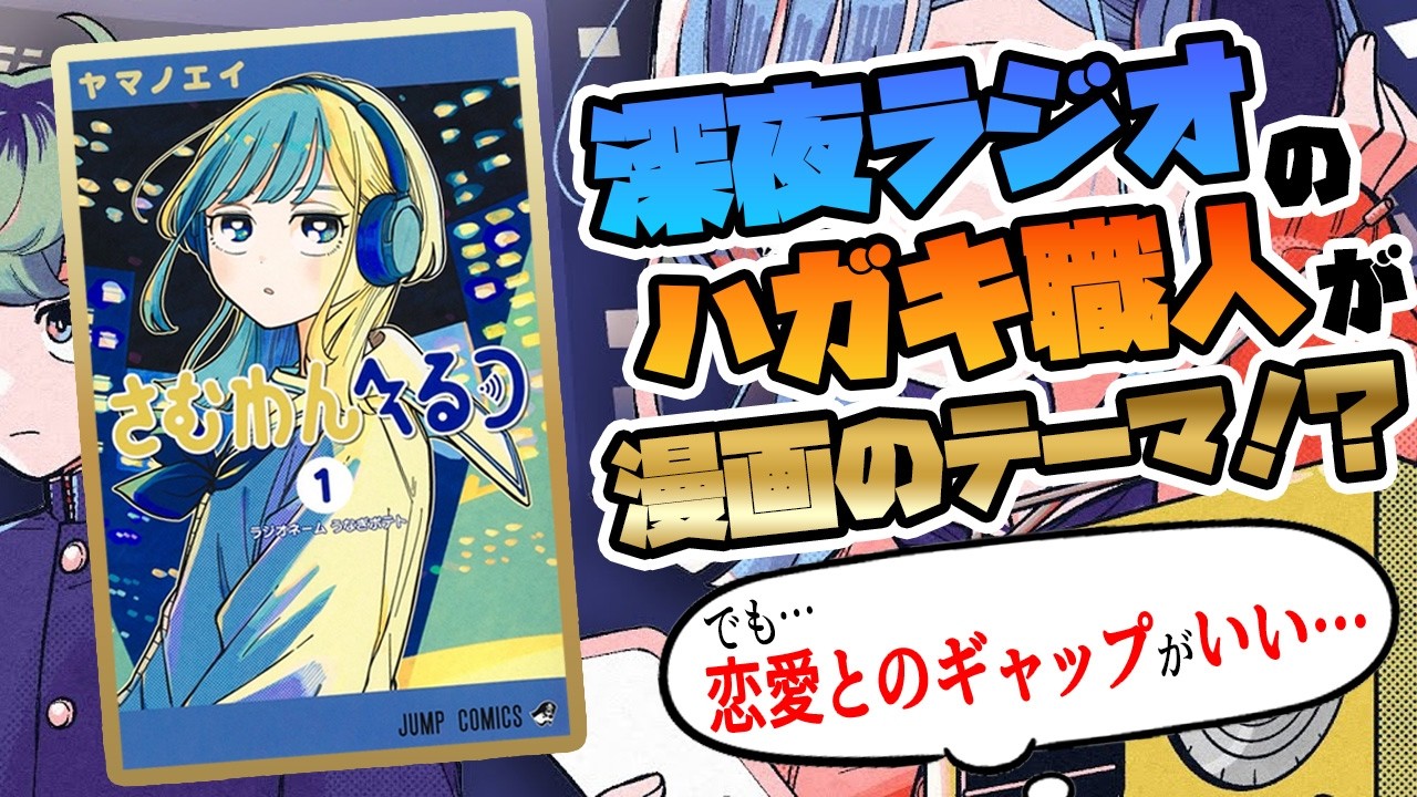 【さむわんへるつ】ハガキ職人がテーマの漫画とは！？恋愛要素とのギャップがいい話題作を紹介！【マンガ紹介】