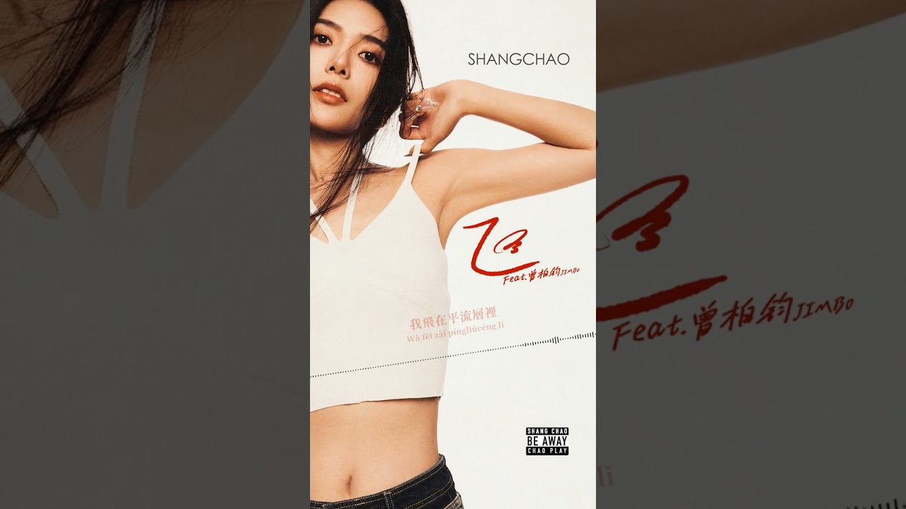 Regardez #商潮 Shang Chao feat. #曾柏鈞JIMBo《飛》Official Lyric Video sur YouTube Regardez #商潮 Shang Chao feat. #曾柏鈞JIMBo《飛》Official Lyric Video sur YouTube