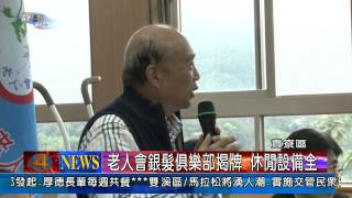 1030305觀天下新聞06 貢寮區老人會銀髮俱樂部揭牌 休閒設備全