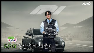 Park Yoon-Ho | [As Yoonho Says] EP.01 Driving Genius Park Yoon-Ho