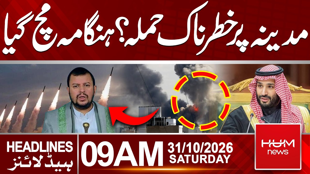 Reports of Dangerous Attack on Madinah? Houthis Deny Involvement | 9 AM Headlines | HUM News