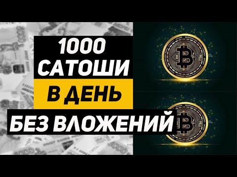 1000 сатоши в день без вложений