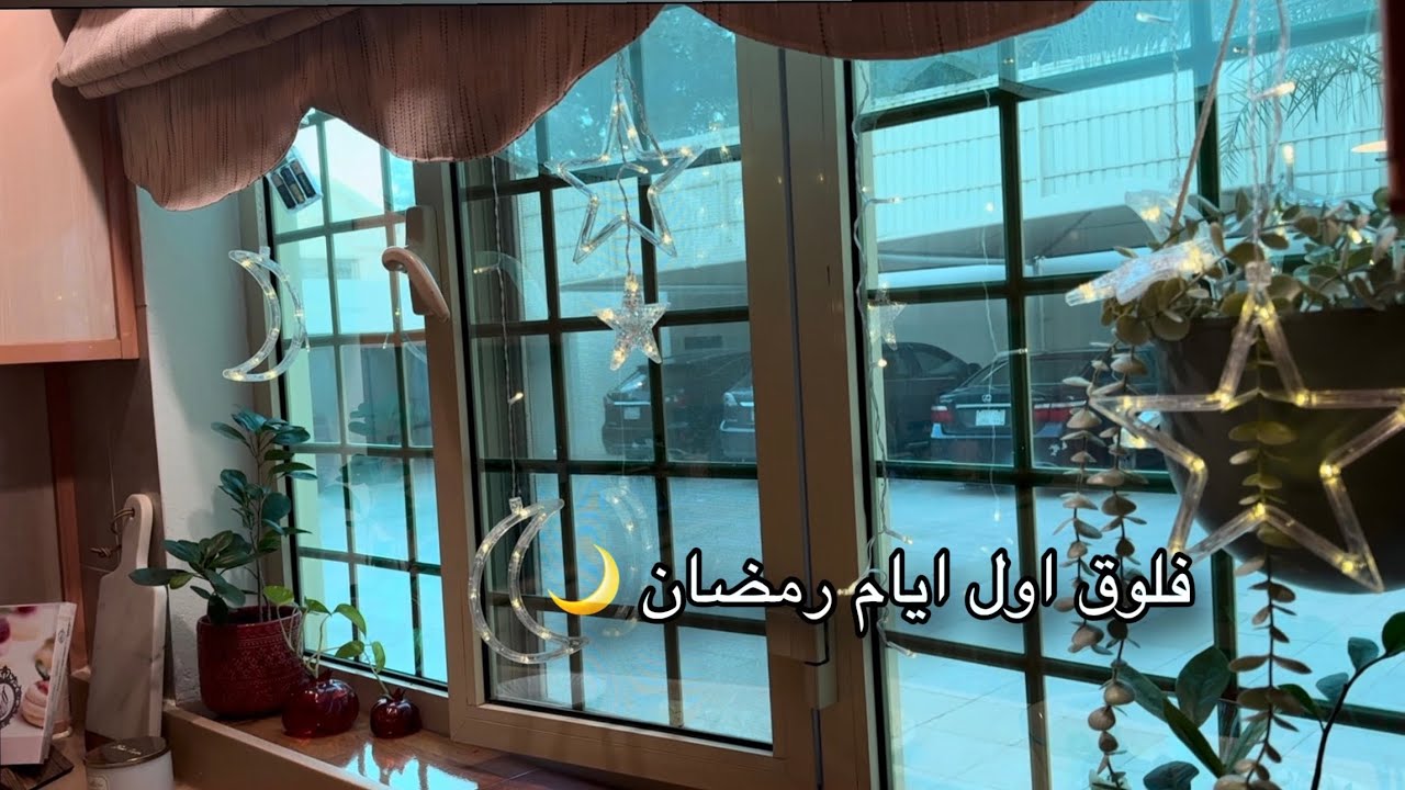 كيف قضيت يومين من رمضان 🌙 هدية ام زوجي لي لشهر رمضان 😍 فاجئة امي بفطوري عندها ✨