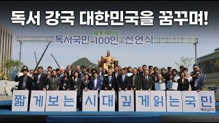 [책 관련 명사들이 총 출동한 광화문 독서국민 100인 선언] 혼자 꾸면 꿈이지만 함께 꾸면 현실이 됩니다!