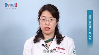 【皮肤科】指甲往肉里长怎么办