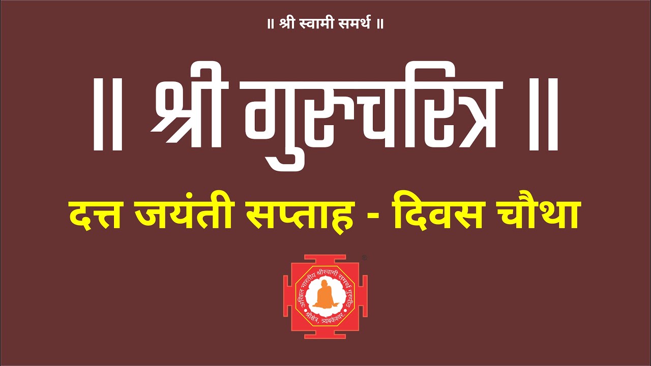श्री दत्त जयंती सप्ताह - श्री गुरुचरीत्र पठण दिवस चौथा | Shri Gurucharitra 4th Day Reading