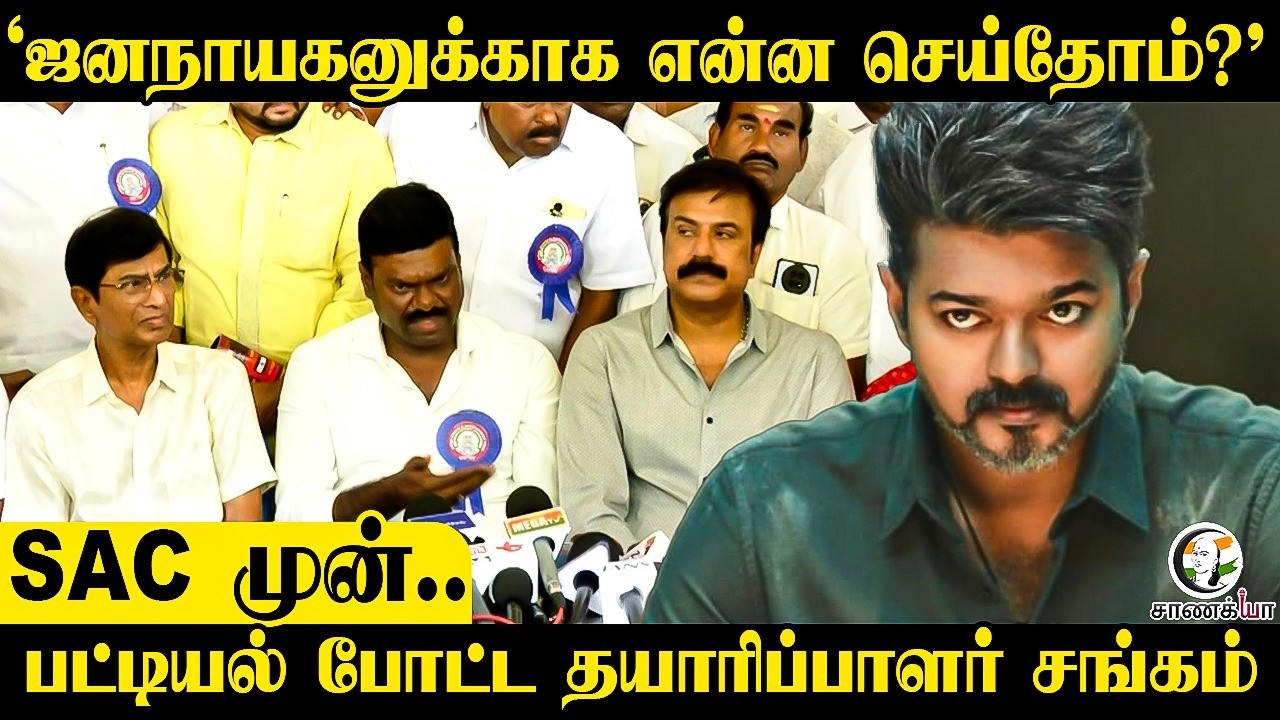 ⁣"Jana Nayaganகாக என்ன செய்தோம்?" SAC முன்.. பட்டியல் போட்ட Producer சங்கம் | GKM Tamil Kumaran