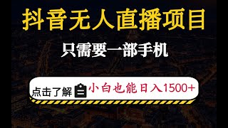 抖音无人直播项目，只需要一部手机，小白也能日入1500+