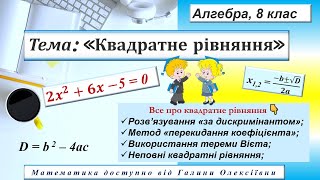 Все про квадратні рівняння. Теорема Вієта та метод &quot;перекидання коефіцієнта&quot;