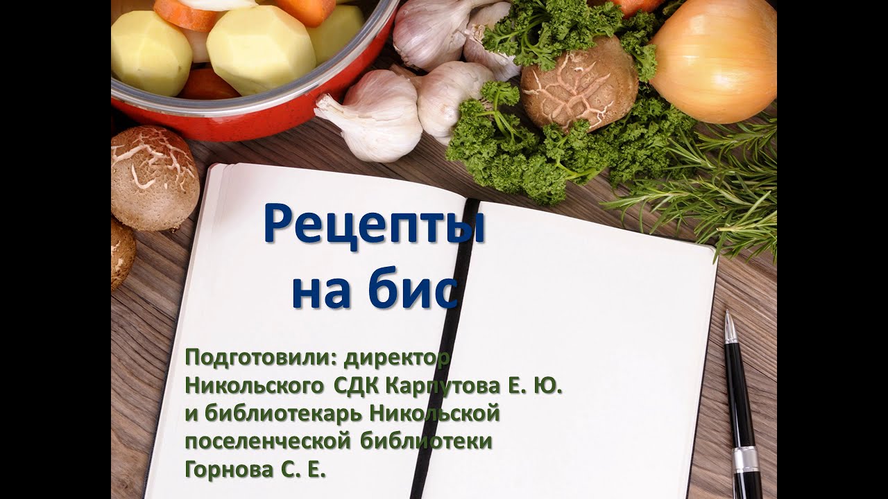 Рецепты на бис - YouTube