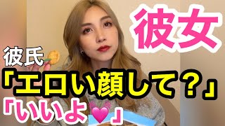 【えちえち】彼女にえろい顔して？と言ってみた結果...#Shorts