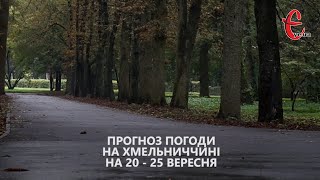 Прогноз погоди на тиждень 20 - 25 вересня 2022 року у Хмельницькій області від Є ye.ua