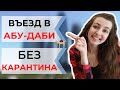 Как туристу попасть в Абу-Даби без самоизоляции? Что нужно для въезда в Абу-Даби?