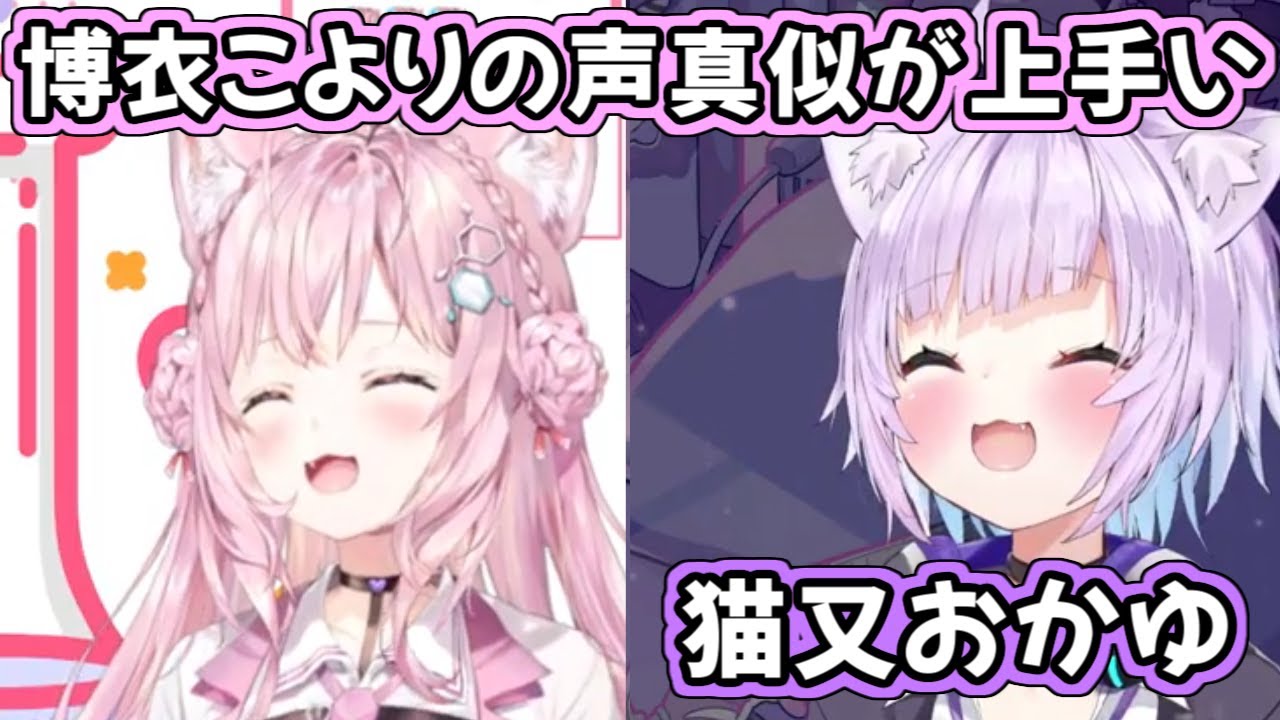 博衣こよりの声真似が上手すぎる猫又おかゆ【ホロライブ切り抜き/天音かなた/大神ミオ】