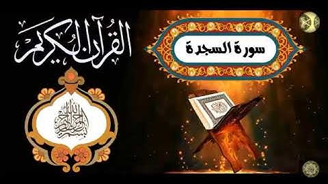 سورة السجدة للشيخ خالد الجليل تلاوة مؤثرة تبكي القلوب جودة صوتية عالية1