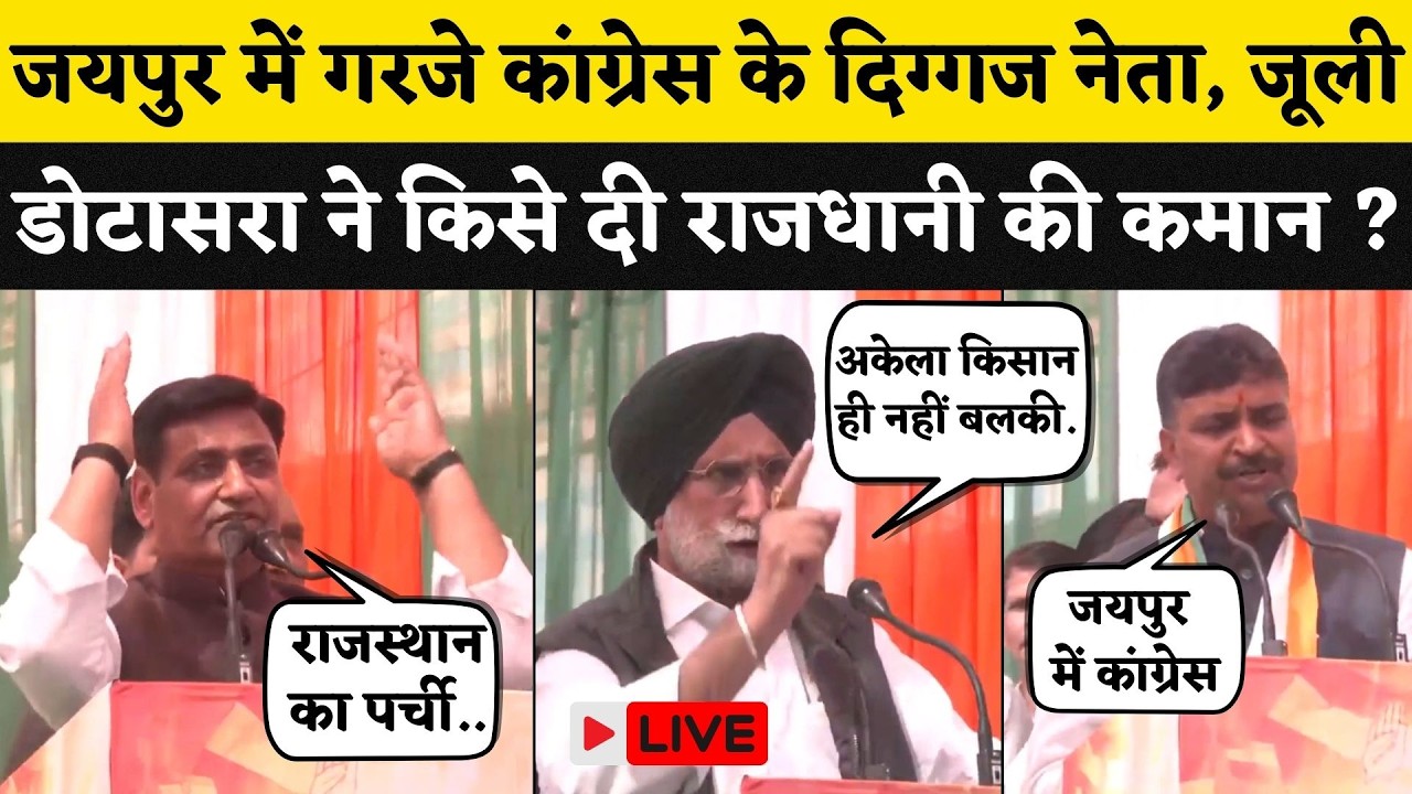 Jaipur में Govind Singh Dotasra और Tikaram Jully समेत Congress के दिग्गज नेता, किसे दी राजधानी ?