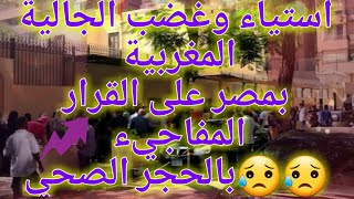 غضب الجالية المغربية بمصر?? على قرار الحجر الصحي المفاجيء بعد الحجز